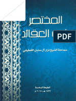 المختصر في العقائد - الشيخ نزار آل سنبل القطيفي