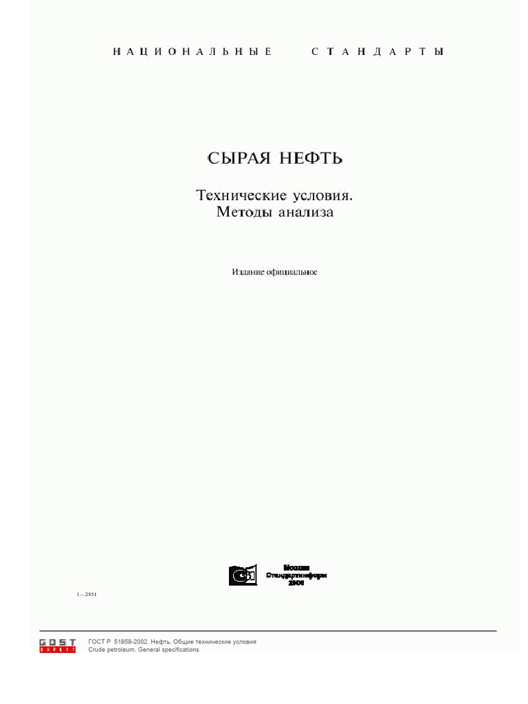 Гост р. 51858-2002 нефть общие технические условия