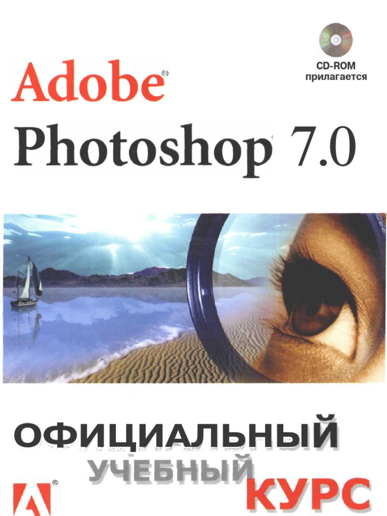 Adobe Photoshop CS5. Официальная русская версия. Учебный курс