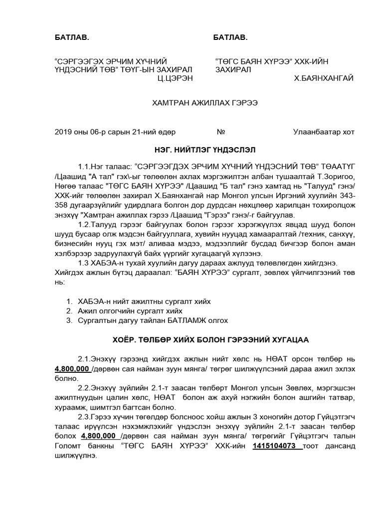 ХАБ-ГЭРЭЭ | PDF