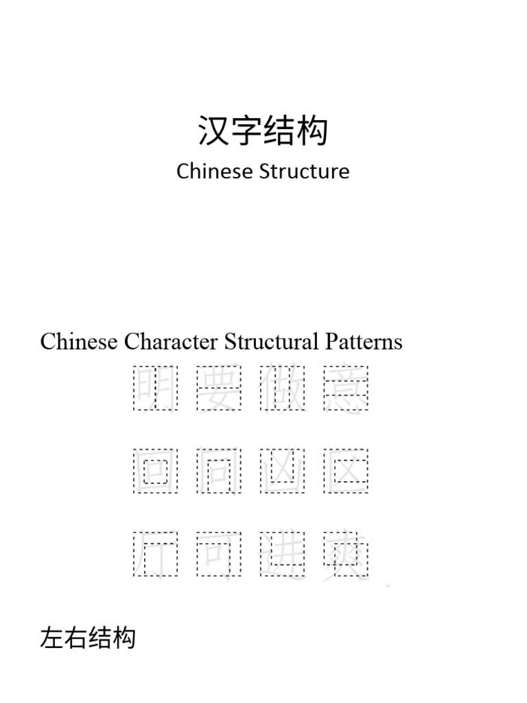 汉字结构 | PDF