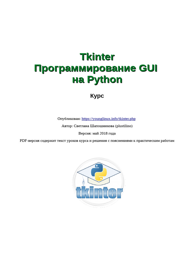 Tkinter программирование GUI на Python | PDF