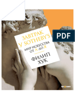 Филип Хук Завтрак у Sotheby's. Мир искусства от А до Я