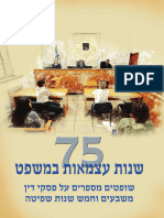 ספר 75 שנות עצמאות במשפט-דיגיטלי בלי לוגו