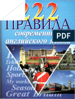 Масюченко И. П. 222 Правила Современного Английского Языка. 2004