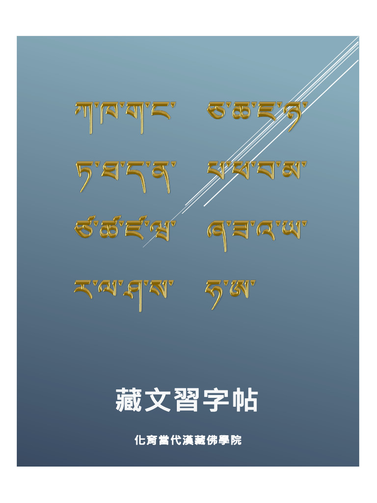 17 藏文習字帖-1 | PDF