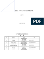 中国计算机学会推荐中文科技期刊目录
