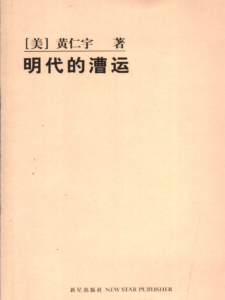 明代的漕运| PDF