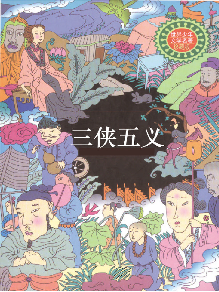 三侠五義　上下 三侠五義 上下 三侠五義 下(石玉崑) / 中国書店 / 古本、中古本、