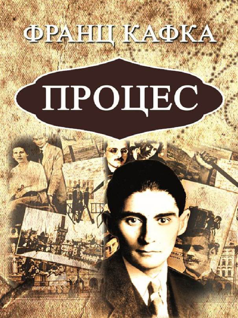 Франц Кафка - Процес | PDF