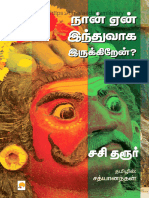 நான் ஏன் இந்துgshsவாக இருக்கிறேன் சசி தரூர் சத்யாநந்தன்