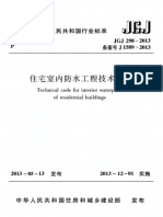 JGJ298-2013 住宅室内防水工程技术规范