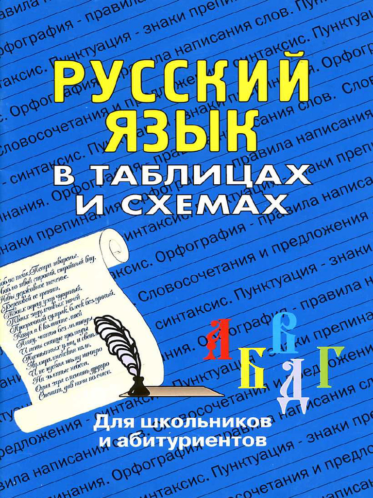 Russkiy Yazyk V Tablitsakh I Skhemakh | PDF