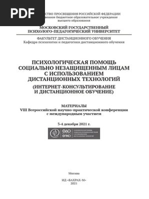 Сборник Трудов - Конференция ДО, 3–4 Декабря 2021 | PDF