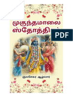 27. முகுந்தமாலை ஸ்தோத்திரம்-பகுதி 1