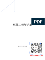 华为内部硬件工程师资料