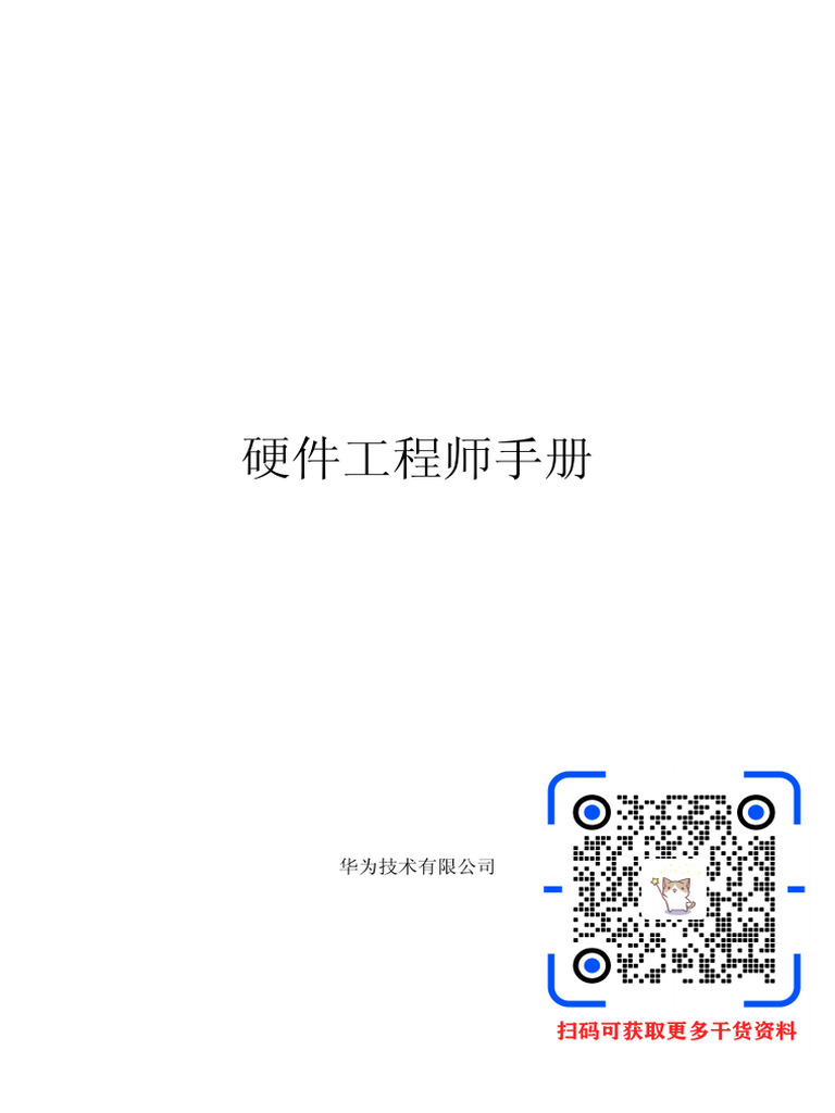 华为内部硬件工程师资料| PDF