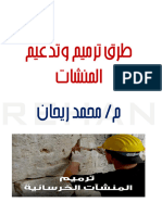 تدعيم وترميم المنشأت