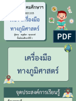 สื่อประกอบการสอน เรื่อง เครื่องมือทางภูมิศาสตร์-11030940