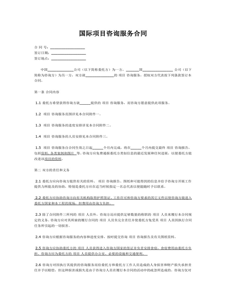 国际项目咨询服务合同范本中英文| PDF