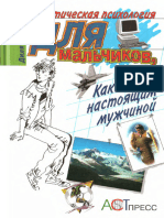 Еникеева Д.Д. - Практическая Психология Для Мальчиков (ПП) - 2001