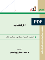 239- الإكتئاب - عبدالستار ابراهيم