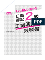 日商簿記2級+工業-いちばんわかる日商簿記２級 工業簿記の教科書 全章 CPAラーニング