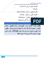 تادنتسملا ضرع قرط ةعومجم Document Views ءافخا/ راهظإ ةعومجم Show/Hide ريغصت و ريبكت ةعومجم Zoom) راطإ (ذفاون ةعومجم Window وركاملا تادحو ةعومجم Macros