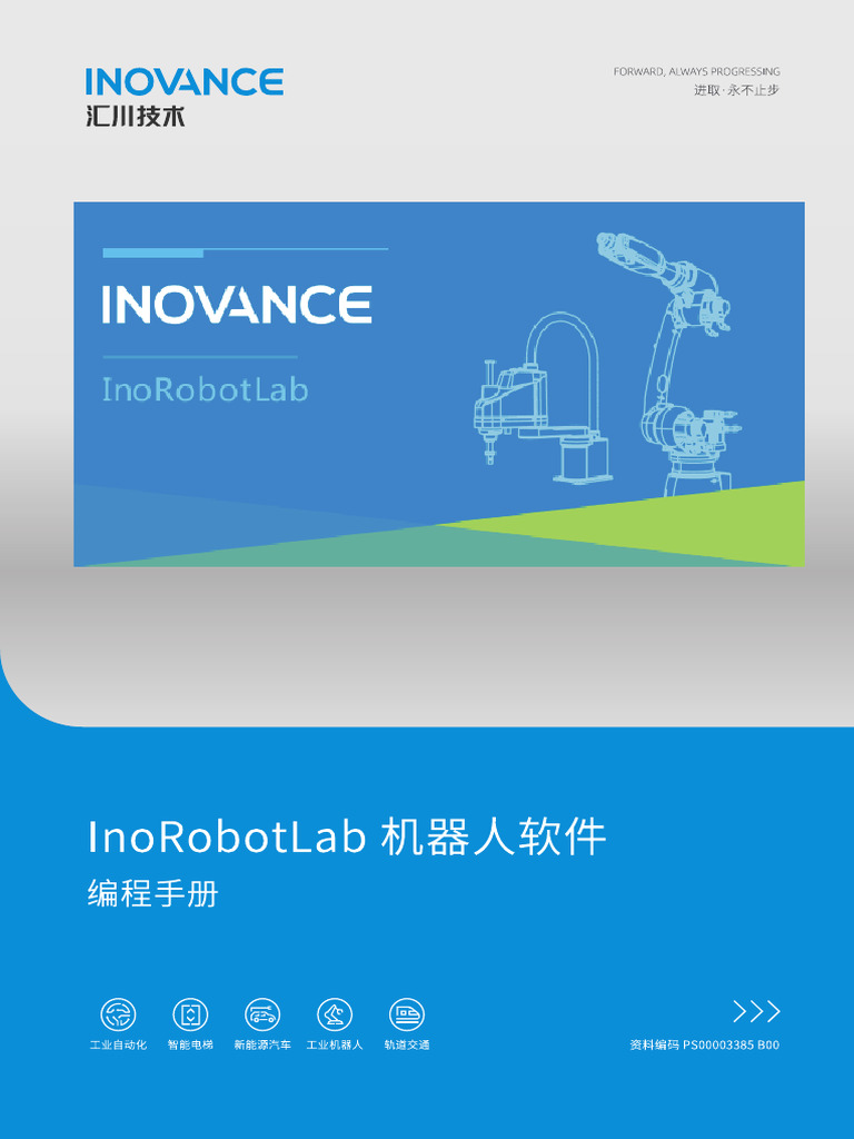 InoRobotLab机器人软件编程手册中文| PDF