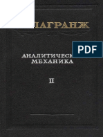 Лагранж Ж. - Аналитическая механика, т.2. 440 стр. - М.-Л., ГТТИ, 1950