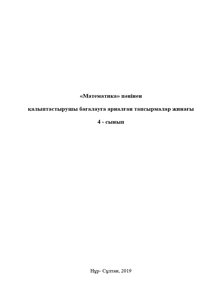 +!ОШ - ҚБ - Математика - 4 сынып - 2019 | PDF
