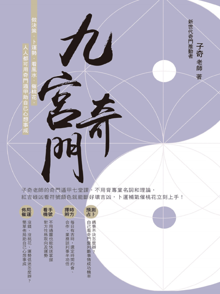 九宮奇門：做決策．卜運勢．看風水．催桃花，人人都可用奇門遁甲助自己