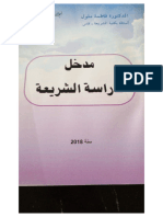 كتاب مدخل لدراسة الشريعة الدكتورة فاطمة ملول
