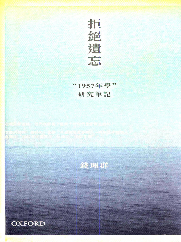 拒絕遺忘：1957年學研究筆記 錢理群 香港牛津大學出版社 錢理群《拒絕遺忘：1957年學研究筆記》- 牛津大學出版社網上商店