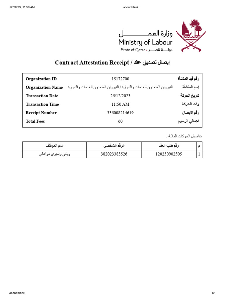 Contract Attestation Receipt / ﺪﻘﻋ ﻖﯾﺪﺼﺗ لﺎﺼﯾإ | PDF
