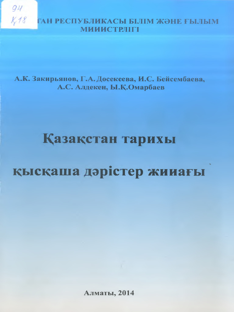 Қазақстан тарихы | PDF