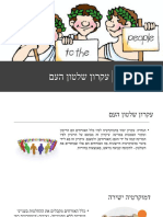 נושא 10 עקרון שלטון העם