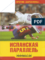 Испанская параллель. Реал против Барселоны