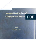 الموجز في الحياة الدبلوماسية 