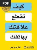 كيف تقطع علاقتك بهاتفك | PDF