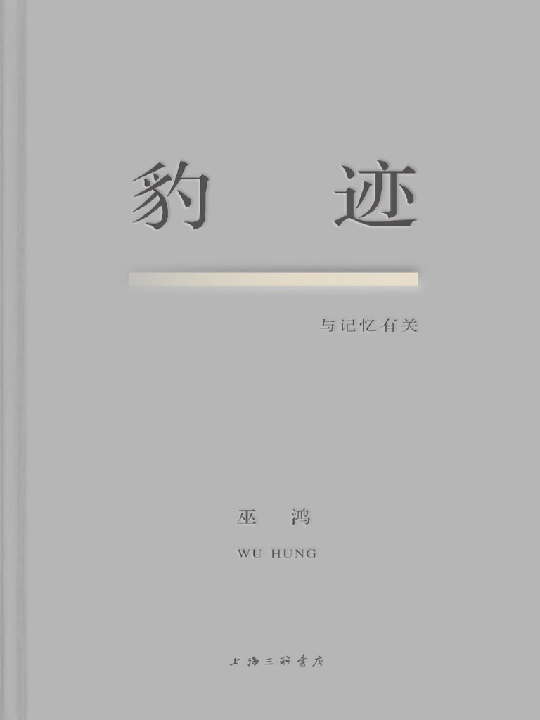 豹迹：与记忆有关( (美) 巫鸿) (Z-Library) | PDF, image size:768x1024