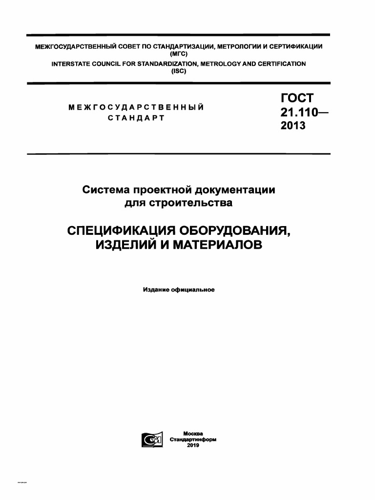 ГОСТ 21.110-2013 СПДС Спецификация Оборудования, Изделий И.