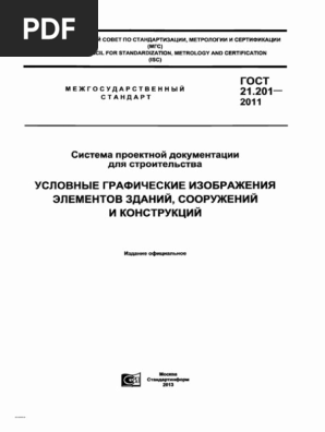 ГОСТ 21.201-2011 СПДС Условные Графические Изображения Элементов.