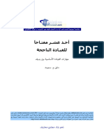 أحد عشر مفتاحاً للقيادة الناجحة