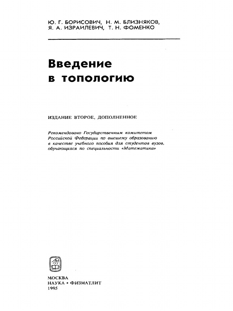 Борисович и др, Введение в топологию,1995 | PDF