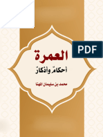 العمرة أحكام وأذكار - محمد المهنا 24-4-2022