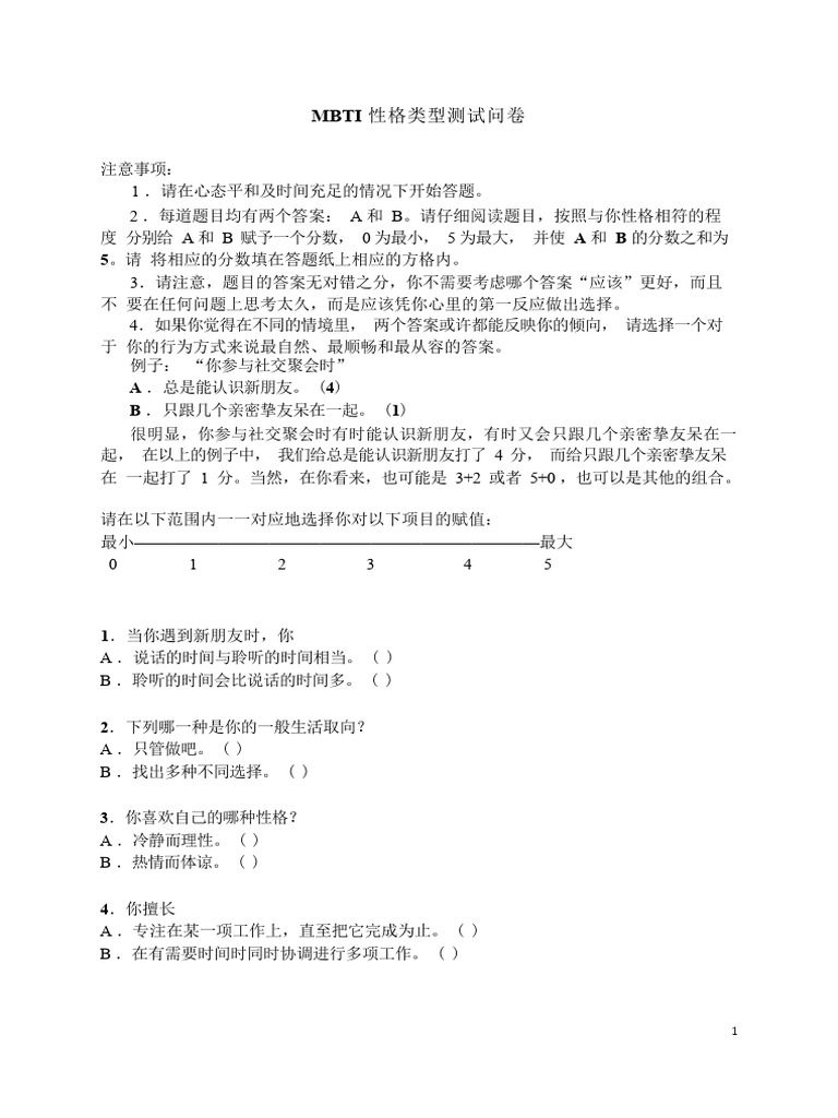 MBTI测试题 | PDF