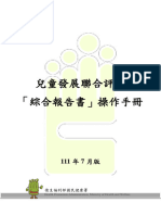 兒童發展聯合評估綜合報告書操作手冊 (111年7月版)