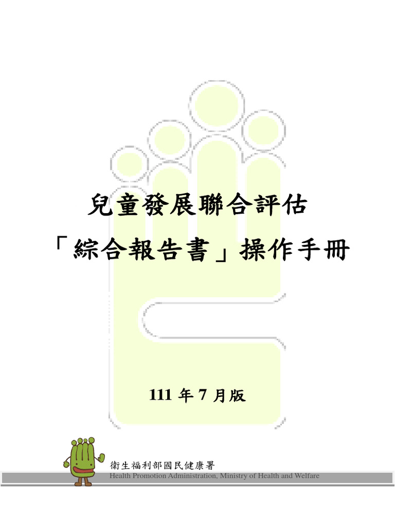 兒童發展聯合評估綜合報告書操作手冊(111年7月版) | PDF