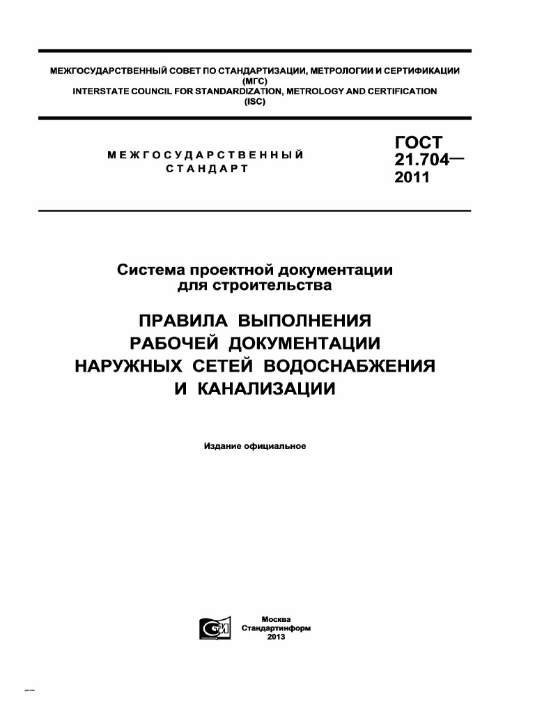 ГОСТ 21.704-2011 СПДС Правила Выполнения Рабочей Документации.
